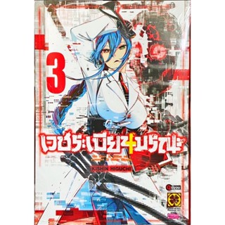 เวชระเบียนมรณะ เล่ม 1 - 3 จบ ( มังงะ ) ( รักพิมพ์ ) ( MANGA ) ( LUCK PIM ) ( NOM )