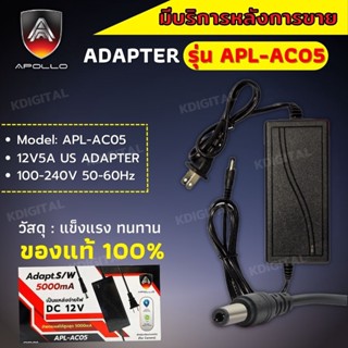 อะแดปเตอร์ Adapter 12V 5A 5000mA หัว5.5x2.5mm  Apollo 12v5a APL-AC05 DC  สำหรับกล้องวงจรปิดและ เครื่องบันทึก