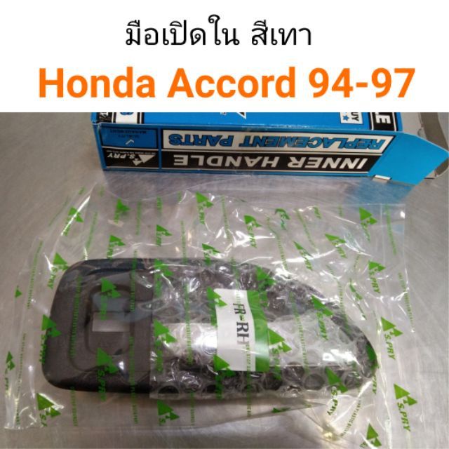 มือเปิดใน ด้านหน้า Honda Accord ปี94-97 BTS