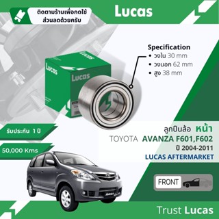 👍Lucas มาตรฐานแท้👍 ลูกปืนล้อ LBB126 หน้า Toyota Avanza F601,F602 ปี 2004-2011