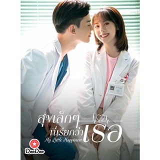 DVD My Little Happiness (2021) สุขเล็กๆ ที่เรียกว่าเธอ (28 ตอนจบ) (เสียง ไทย | ซับ ไม่มี) หนัง ดีวีดี