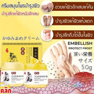 Embellish protect frost ครีมสมุนไพรบำรุงผิว ลดอาการคันของผิว จากผิวที่แห้งแตกร้าว  ใช้งานได้ทั้ง คอ,แขน,หลัง,ขา,น่อง,ขา