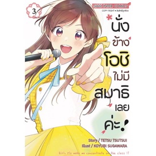 นั่งข้างโอชิ ไม่มีสมาธิเลยค่ะ เล่ม 1 - 4 ( มังงะ ) ( สยามอินเตอร์ ) ( MANGA ) ( SIAM INTER ) ( NOM )