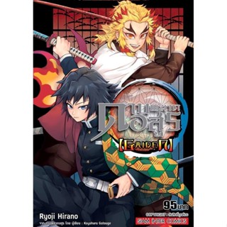 ดาบพิฆาตอสูร GAIDEN Kimetsu No Yaiba GAIDEN เล่มเดียวจบ ( มังงะ ) ( สยามอินเตอร์ ) ( MANGA ) ( SIAM INTER ) ( NOM )