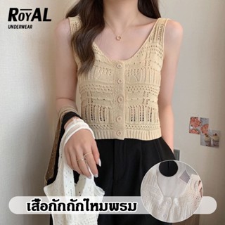  Royal Underwear ใหม่ ปี 2022 เสื้อกล้ามไหมพรม เสื้อกั๊ก ไหมพรม แต่งฉลุ มีกระดุม BBB272