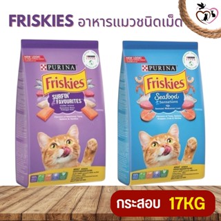 Friskies ฟริสกี้ส์ อาหารแมวชนิดเม็ด มีสารอาหารจำเป็นทั้งหมดที่แมวต้องการในสูตรอาหารต่างๆ ขนาด 17KG