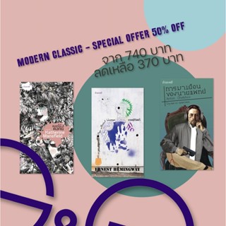 [ลด 50%] หนังสือ เซ็ต 3 รวมเรื่องสั้นโมเดิร์นคลาสสิก -ดอกไม้ดอกนี้ + บุรุษผู้ไร้สตรี + การมาเยือนของนายแพทย์