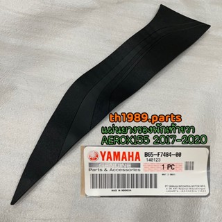 B65-F7484-00 แผ่นยางรองพักเท้าขวา AEROX 2017-2020 อะไหล่แท้ YAMAHA