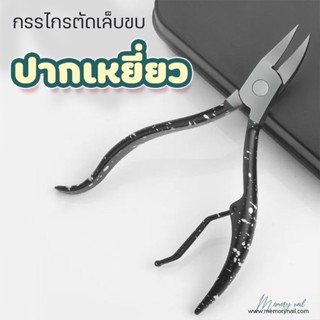 (ด้ามลายหิน) กรรไกรตัดเล็บขบทรงโค้งปากนกเหยี่ยว Pedicure Scissors Nail Pedicure Kit