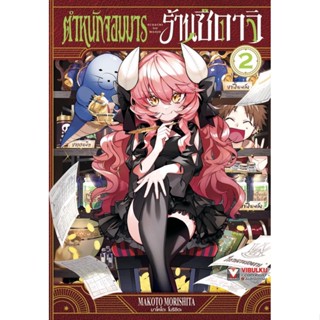 ตำหนักจอมมาร ร้านซึดาจิ เล่ม 1 - 2 ( มังงะ ) ( วิบูลย์กิจ ) ( MANGA ) ( VIBULKIJ ) ( NOM )