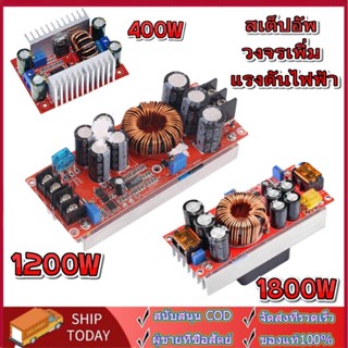 สเต็ปอัพ วงจรเพิ่ม แรงดันไฟฟ้า 400W/1200W/1800W 15A/20A DC-DC Boost Converter แปลงไฟจาก 8.5-50V เป็น 10-60V (Step Up)