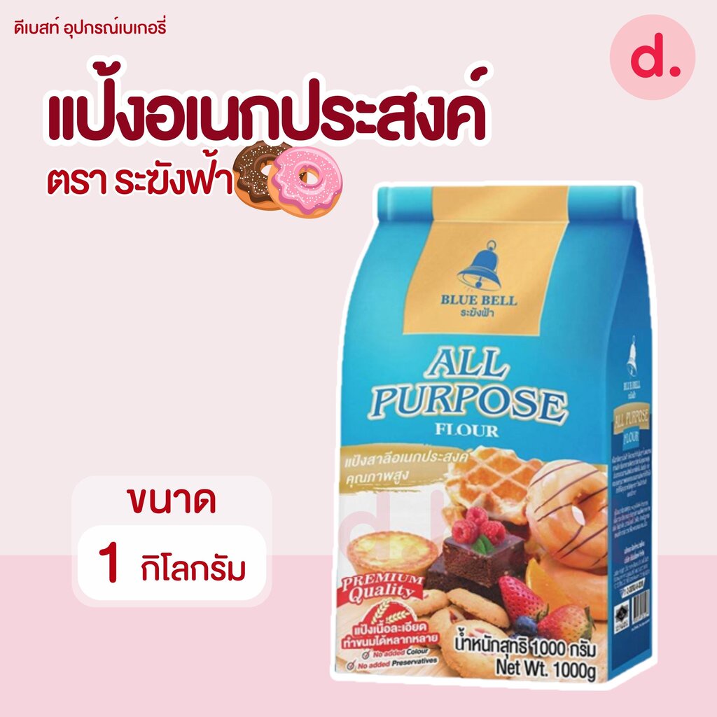 ระฆังฟ้า แป้งอเนกประสงค์ คุณภาพสูง 1 กก.