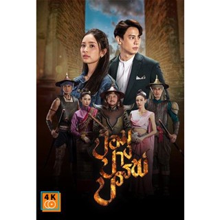 หนัง DVD ออก ใหม่ ป้อมปางบรรพ์ (2565) 17 ตอนจบ (เสียง ไทย | ซับ ไม่มี) DVD ดีวีดี หนังใหม่