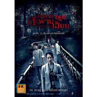 หนัง DVD ออก ใหม่ The Bridge Curse คำสาปสะพานเฮี้ยน ( เสียงโรงๆๆชัด ) (เสียง ไทยโรงเท่านั้น ไม่มีซับ ) DVD ดีวีดี หนังให