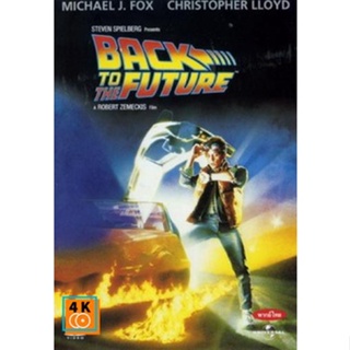 หนัง DVD ออก ใหม่ Back to the Future เจาะเวลาหาอดีต (เสียง ไทย/อังกฤษ | ซับ ไทย/อังกฤษ) DVD ดีวีดี หนังใหม่