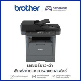 Brother MFC-L5900DW Printer ปริ้นเตอร์เลเซอร์ขาว-ดำ พิมพ์/สแกน/ถ่ายเอกสาร/แฟกซ์ เครื่องพิมพ์