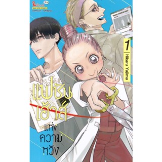 Se-ed (ซีเอ็ด) : หนังสือ การ์ตูน แฟชั่นเฮาส์แห่งความหวัง  เล่ม 1