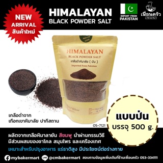 Himalayan Black Powder Salt เกลือหิมาลายันสีดำ แบบป่น บรรจุ 500 กรัม (05-7121)