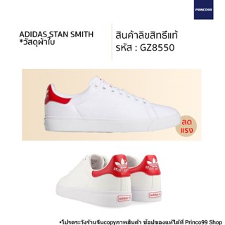 adidas STAN SMITH VULC รหัส GZ8550 สี Cloud White / Cloud White / Scarlet รองเท้า รองเท้าผ้าใบ