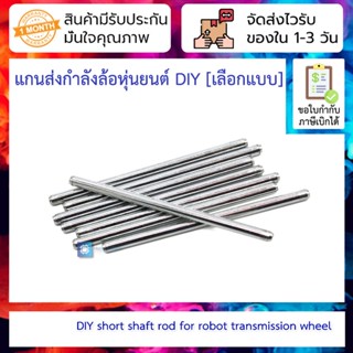 แกนเพลาส่งกำลังล้อหุ่นยนต์ DIY short shaft rod for robot transmission wheel [เลือกแบบ]