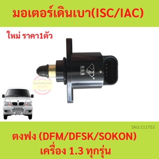 มอเตอร์เดินเบา ISC IAC  ตงฟง  DFM DFSK SOKON เครื่อง 1.3 ทุกรุ่น วาล์วควบคุมรอบเดินเบา