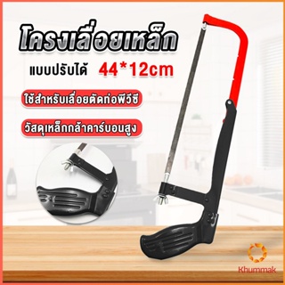 Khummak โครงเลื่อยตัดเหล็ก เลื่อยตัดเหล็ก  ตัดท่อpvc  Saw frame