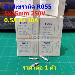 ฟิวส์ Ceramic Fuse เซรามิค กระเบื้อง R055 5x25mm 250V 0.5A ถึง 20A #C5x25-R055 (1 ตัว)