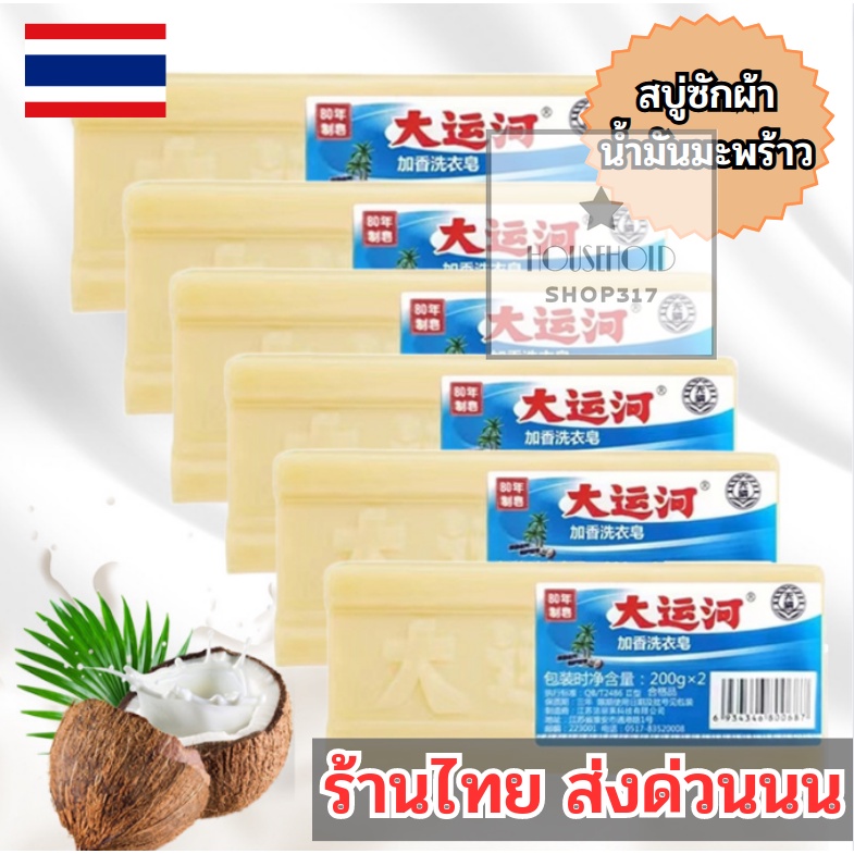 สบู่ซักผ้าขาวน้ำมันมะพร้าวแท้ 🌴 สกัดจากวัตถุดิบจากธรรมชาติ ของแท้ขนาด200กรัม 🚂ร้านไทยพร้อมส่ง hh99