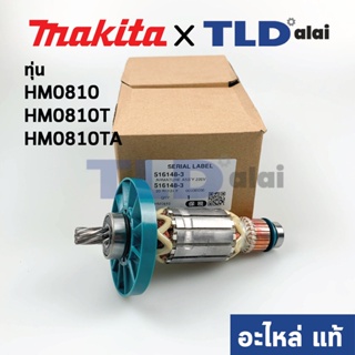 ทุ่น (แท้) Makita มากีต้า สกัด, แย็ก รุ่น HM0810, HM0810T, HM0810TA (516148-3) (อะไหล่แท้ 100%)