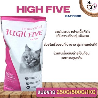 High Five อาหารสำหรับแมว ช่วยให้ขนสวยเงางาม (แบ่งขาย 250G/500G/1KG)