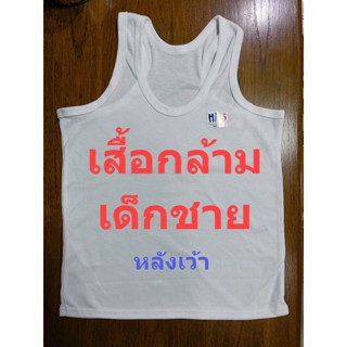 เสื้อกล้ามเด็กชาย เว้าหลัง สีขาวล้วน ผ้าคอตตอน