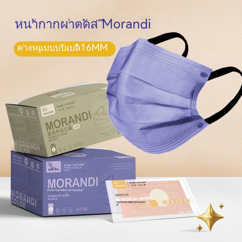 Morandi Medical Surgical Mask Disposable Medical Protection การฆ่าเชื้อในช่วงฤดูร้อนบรรจุภัณฑ์อิสระระบายอากาศ