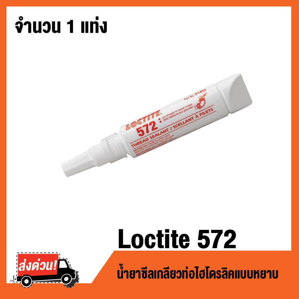 เทปและกาว LOCTITE 572 ขนาด 50 ml น้ำยาซีลเกลียวท่อไฮโดรลิคแบบหยาบ LOCTITE572
