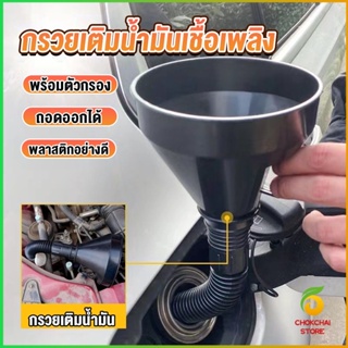 Chokchaistore กรวยยาว ปลายงอได้ สำหรับ กรอกน้ำ น้ำมัน ใช้ได้ทั้งงานบ้าน และงานช่าง  Plastic funnel