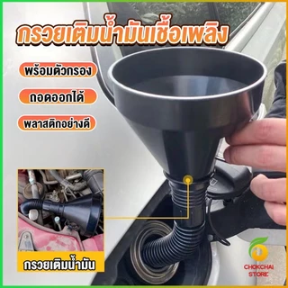 Chok กรวยยาว ปลายงอได้ สำหรับ กรอกน้ำ น้ำมัน ใช้ได้ทั้งงานบ้าน และงานช่าง Plastic funnel