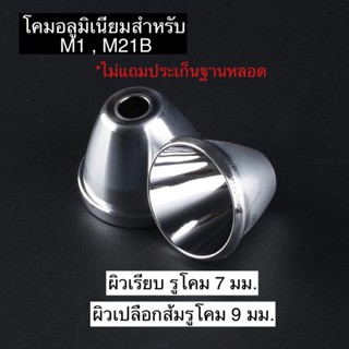 ไฟฉาย โคมสะท้อนสำหรับ M21B , M1