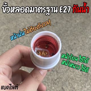 หลอดไฟส่องสว่าง ขั้วหลอดไฟ E27 พร้อมสายไฟ มี มอก. ขั้วห้อยแบคไลท์ ขั้วห้อยแบกกาไลท์ ขั้วกันน้ำ ขั้วหลอดกันน้ำ