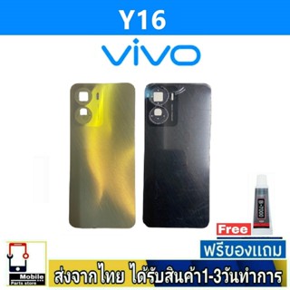 ฝาหลัง VIVO Y16 พร้อมกาว อะไหล่มือถือ ชุดบอดี้ VIVO รุ่น Y16