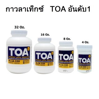 กาวลาเท็กซ์ TOA ขนาด 4oz,8oz,16oz,32oz กาวลาเท็กซ์อเนกประสงค์ อุปกรณ์สำนักงาน กาวและอุปกรณ์สำหรับการติด ติดได้แน่นสนิท