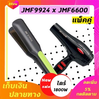 แพ็คคู่ เครื่องหนีบผม JMF9924 x ไดร์ JMF6600 (2 ชิ้น) ไดร์เป่าผม เครื่องหนีบผม เป่าผม รีดผม