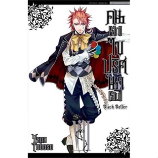 นายอินทร์ หนังสือ คนลึกไขปริศนาลับ Black Butler ล.7