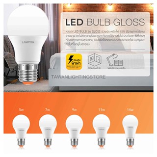 อุปกรณ์หลอดไฟ [1 หลอด] Lamptan หลอดไฟแอลอีดี 14วัตต์ Led Bulb 14W รุ่น Gloss V2 Daylight แสงขาว Warmwhite แสงเหลือง