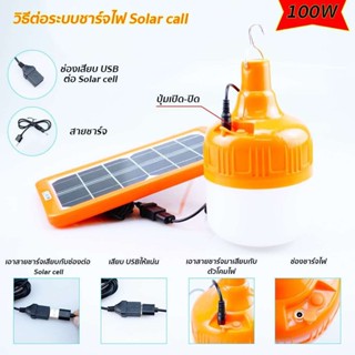 แสงจ้ามาก  ไฟ Solar cell แผงโซล่าเซลล์และหลอดไฟ Led รุ่น  หลอดไฟมีแบตเตอรี่ในตัว แยกใช้เฉพ100w กับ 150W Solar cell