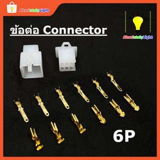 ของใช้สำหรับช่าง ชุดข้อต่อ Connector 1P 2P 3P 4P 6P และ 9P