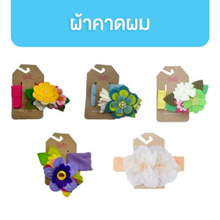 Sati สติ Headband ผ้าคาดผม น่ารักสำหรับเด็ก