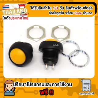 สวิตช์กดติดปล่อยดับ Reset Switch แบบกันน้ำขนาด 12mm สีเหลือง