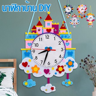 COD🕛 นาฬิกาบ้าน DIY นาฬิกาแขวน นาฬิกาดูเวลา ฝึกสมอง ของตกแต่งบ้าน แฮนด์เมด DIY 1 ชุด ของเล่นเด็ก