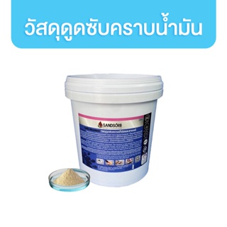 SANDSORB วัสดุดูดซับคราบน้ำมันและสารเคมี จัดการปัญหาน้ำมันหกเลอะ มีให้เลือก 3 ขนาด