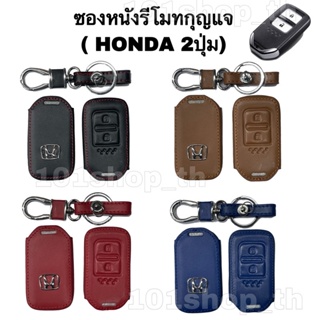 ปลอกหุ้มกุญแจ ซองหนังหุ้มรีโมทกุญแจ HONDA 2 ปุ่ม JAZZ 2014 แบบ2ปุ่ม