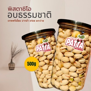 พิสตาชิโอ ตราPatta 500กรัม เกรดพรีเมี่ยม USA เม็ดใหญ่ ปากอ้า เต็มคำ พร้อมทาน!! ได้เลยรสชาติถูกปาก